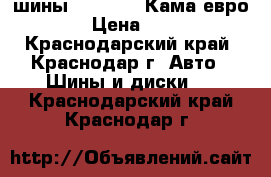  шины 15/195/55 Кама-евро 129 › Цена ­ 2 600 - Краснодарский край, Краснодар г. Авто » Шины и диски   . Краснодарский край,Краснодар г.